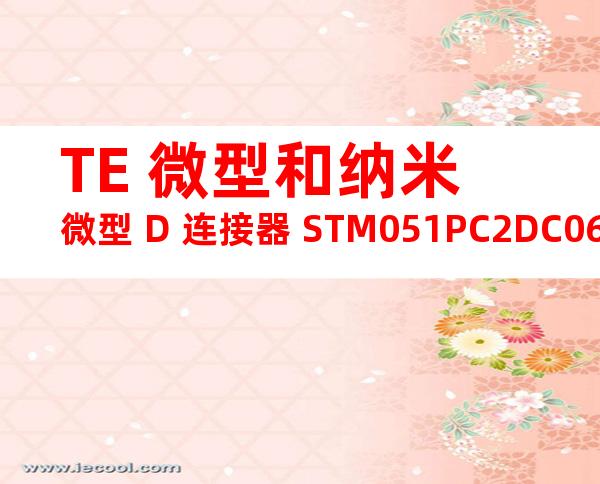 TE 微型和纳米微型 D 连接器 STM051PC2DC060Q产品图纸